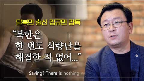 탈북민 출신 김규민 감독 “북한은 한 번도 식량난을 해결한 적 없어...”