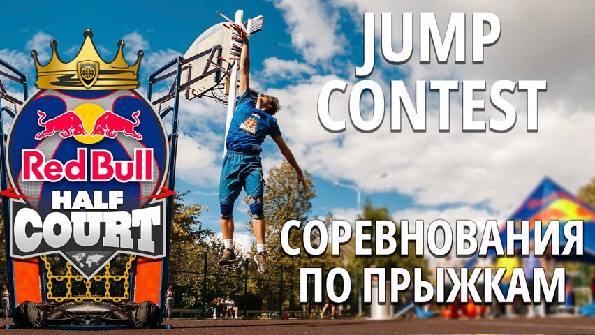 Соревнования по прыжкам на «Red Bull Half Court 3х3» от первого лица | Jump contest | Challenge