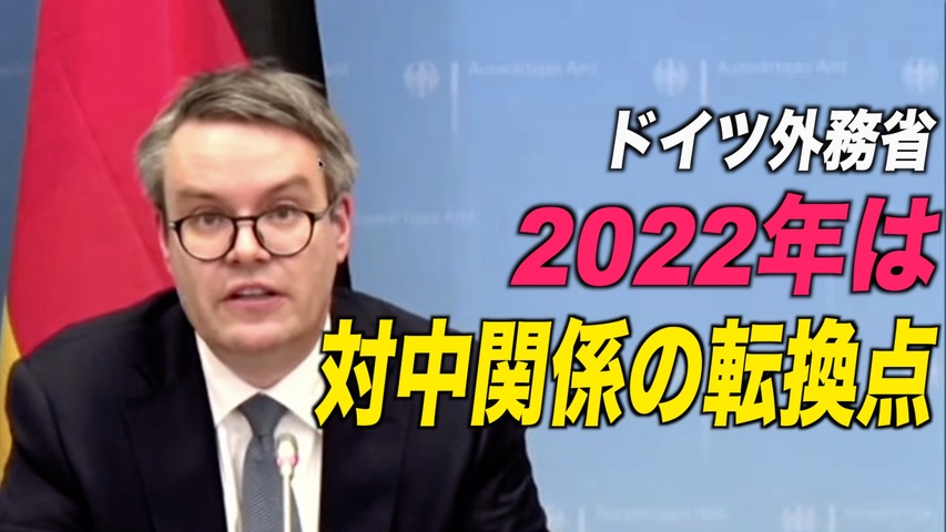 「2022年はEUの対中関係の転換点」＝独外務省