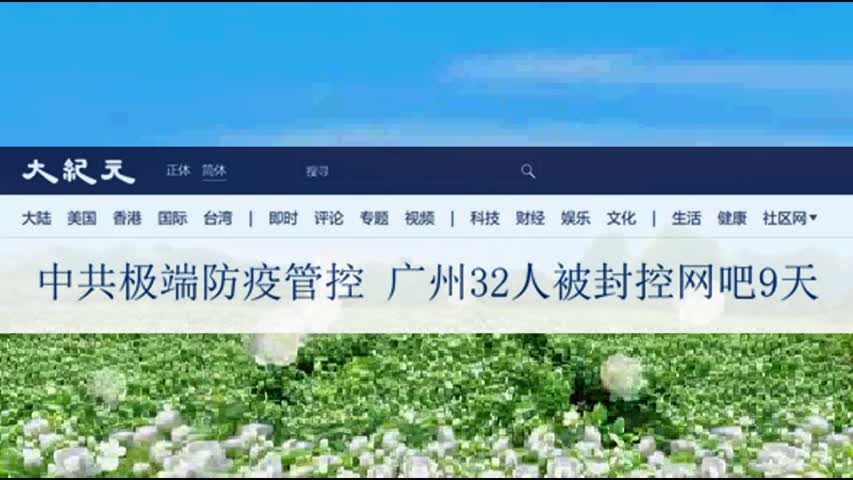 046 中共极端防疫管控 广州32人被封控网吧9天 2022.04.19