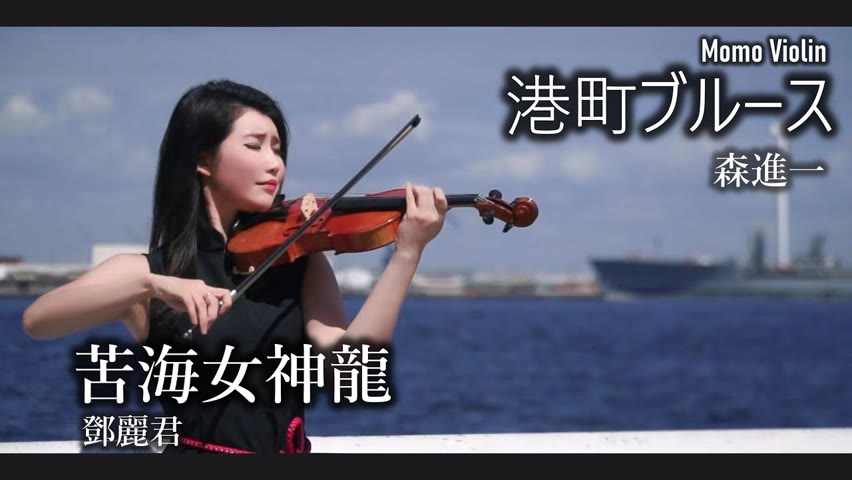 港町ブルース バイオリン ( 苦海女神龍/誰來愛我 -   - 鄧麗君)  小提琴  (Violin Cover by Momo)