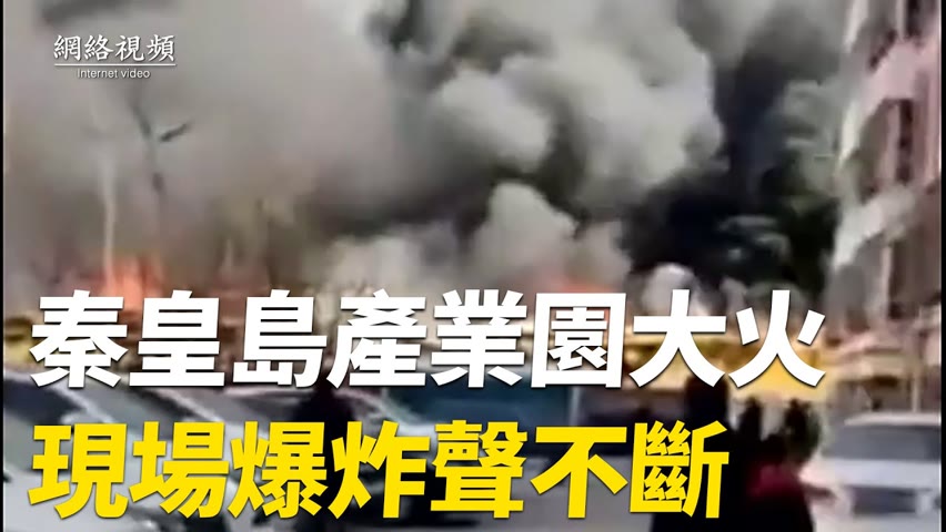【 #網絡視頻 】1月10日下午，河北秦皇島1984產業園發生大火；1月9日，湖北黃石一居民家中發生閃爆事故，窗戶被炸飛，有人員傷亡。| #大紀元新聞網