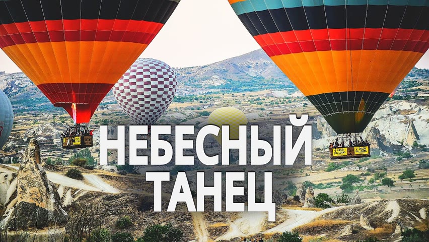 Завораживающий танец воздушных шаров над Каппадокией (таймлапс)