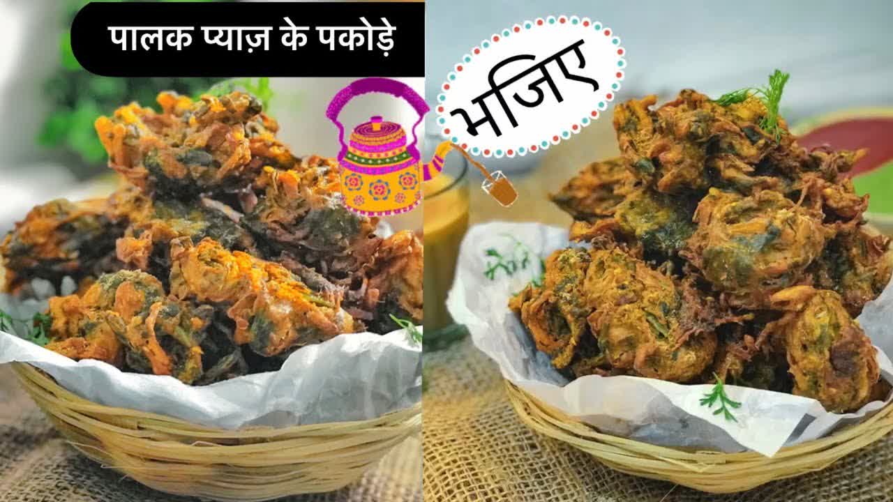 Palak Kanda Bhajiya | Crispy Pakode | पालक प्याज के कुरकुरे पकोड़े मिनटों में बनाने का आसान तरीका | 