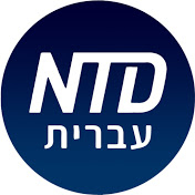 עברית NTD ערוץ
