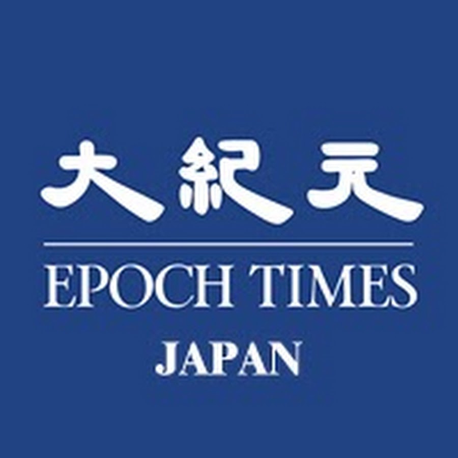 大紀元 エポックタイムズ・ジャパン