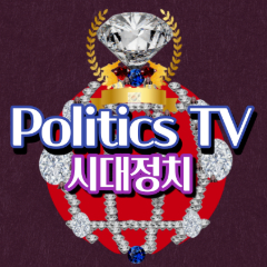 시대정치TV/PoliticsTV  / 시대영성 TV